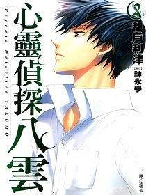 心灵侦探八云 2 （完）