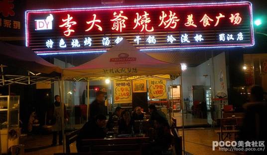 李大爷烧烤