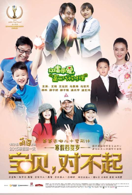 宝贝，对不起（2015年马景涛、王艳主演的电影）