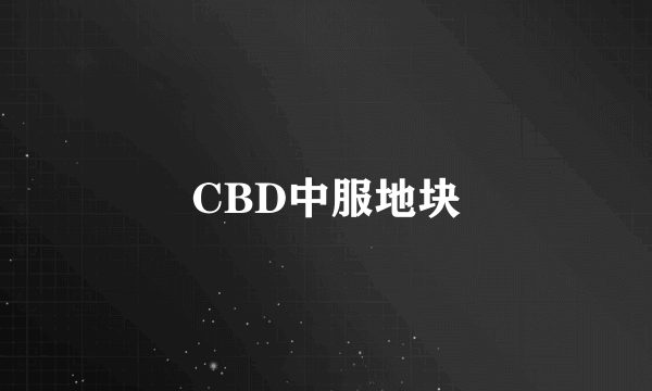 CBD中服地块
