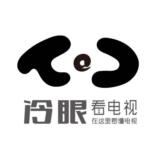 冷眼看电视（新媒体）