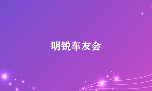 明锐车友会