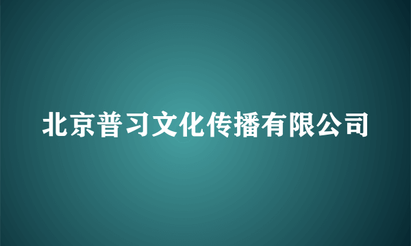 北京普习文化传播有限公司