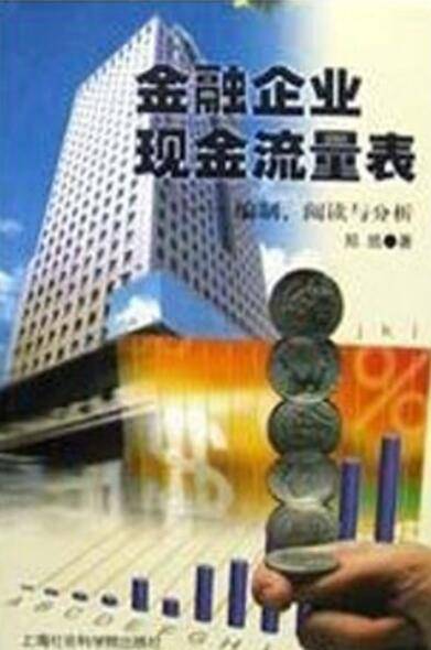 金融企业现金流量表