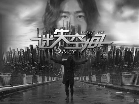 迷失空间（2016年王育萌执导的科幻电影）