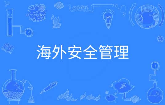 海外安全管理