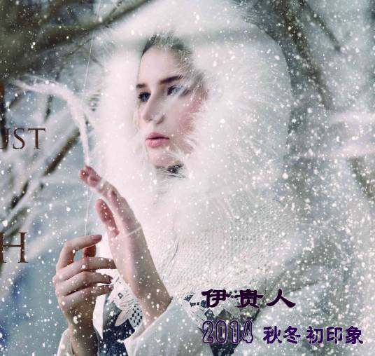 伊贵人（品牌）