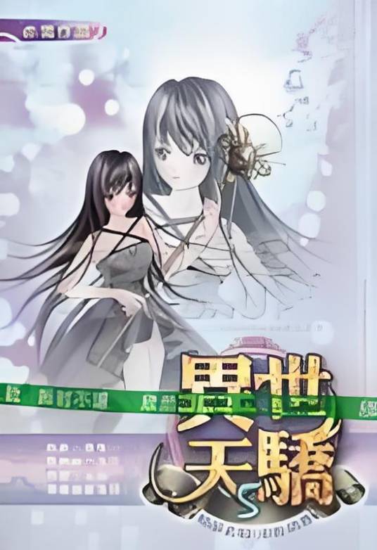 异世天骄（赤雪创作的玄幻类网络小说）