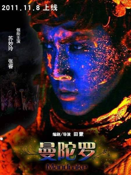 曼陀罗（田蒙拍摄的微电影）