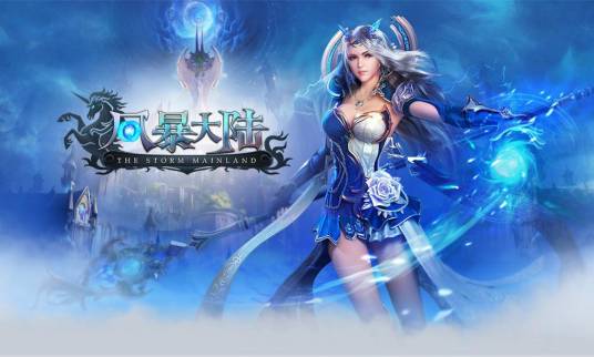 风暴大陆（网页游戏）