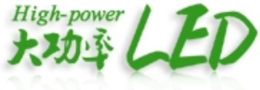 大功率LED网