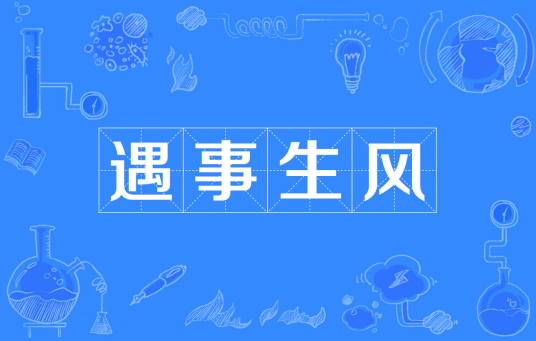 遇事生风