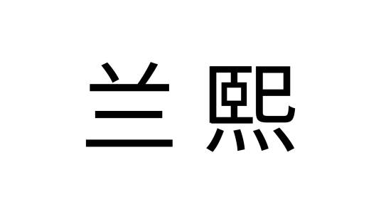 兰熙（化妆品品牌）