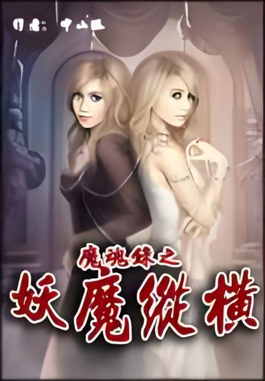 魔魂录之妖魔纵横