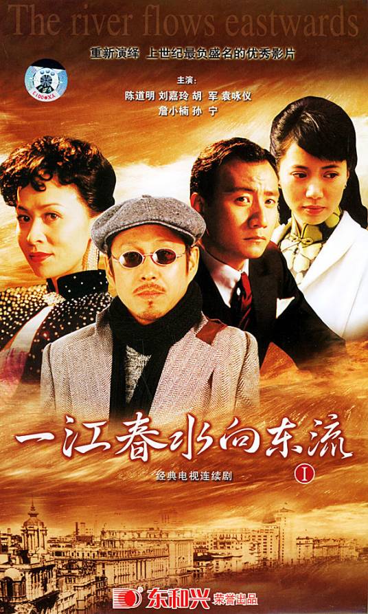 一江春水向东流（2005年陈道明主演电视剧）