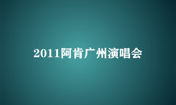 2011阿肯广州演唱会
