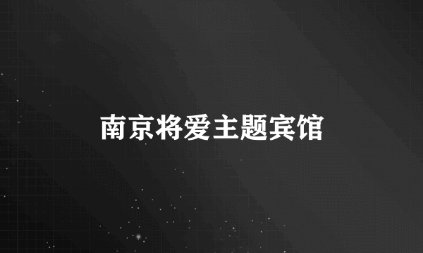 南京将爱主题宾馆