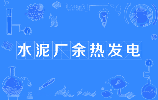 水泥厂余热发电