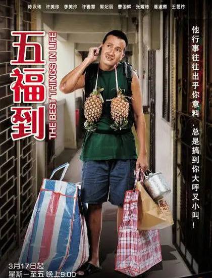 五福到（新加坡2010年陈汉玮主演的电视剧）