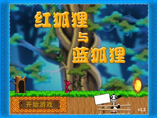 红狐狸和蓝狐狸