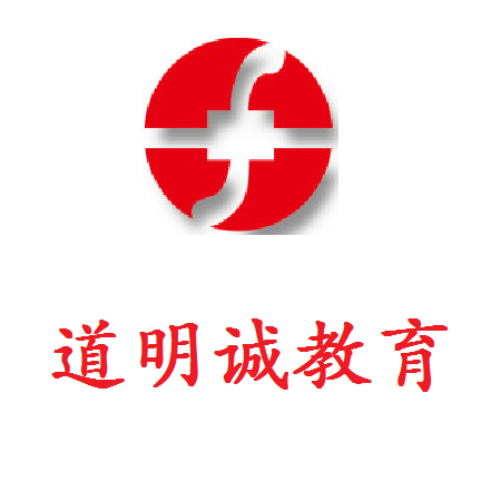 道明诚教育