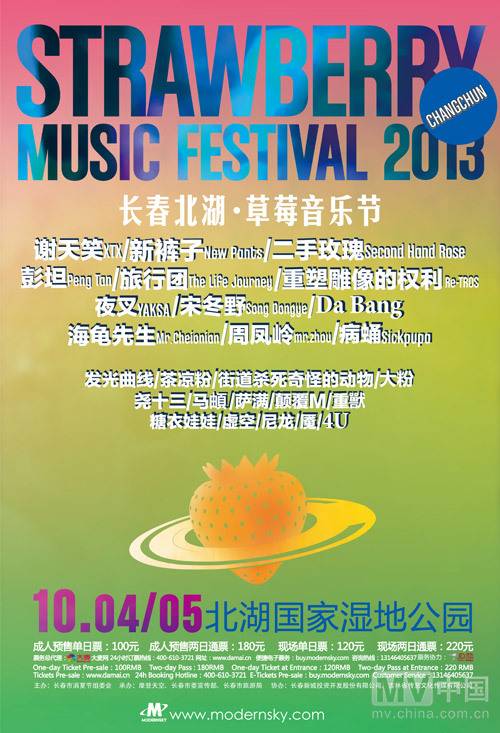 2013长春北湖草莓音乐节