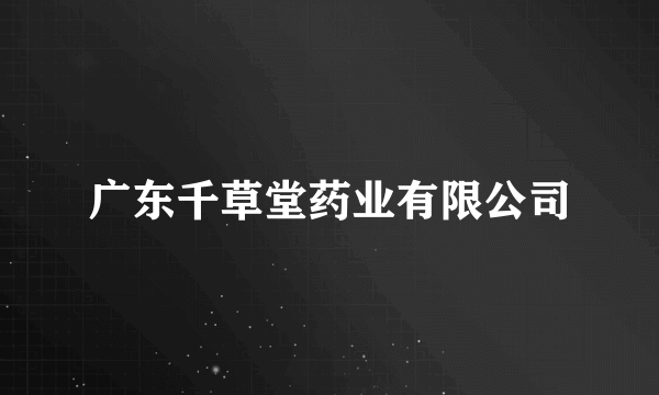 广东千草堂药业有限公司