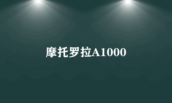 摩托罗拉A1000
