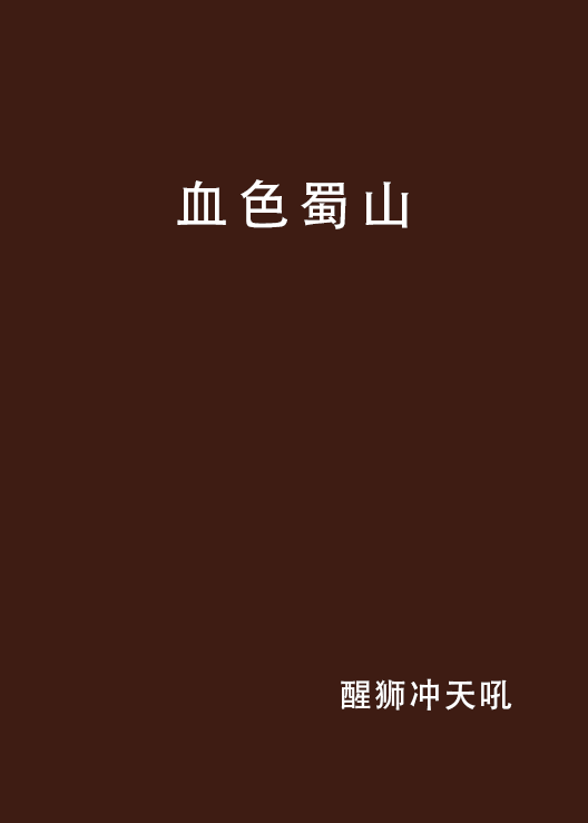 血色蜀山