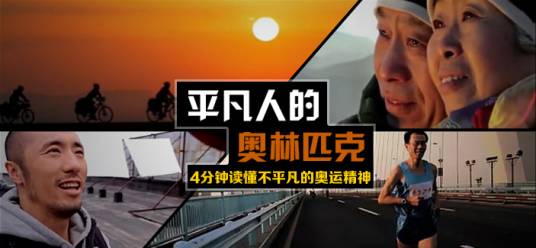 平凡人的奥林匹克