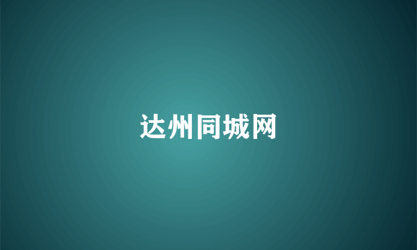 达州同城网