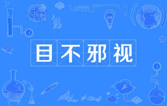 目不邪视