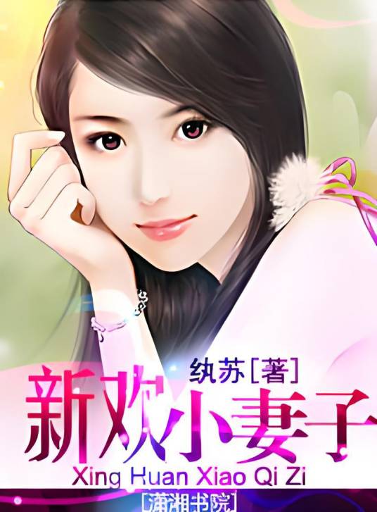 新欢小妻子