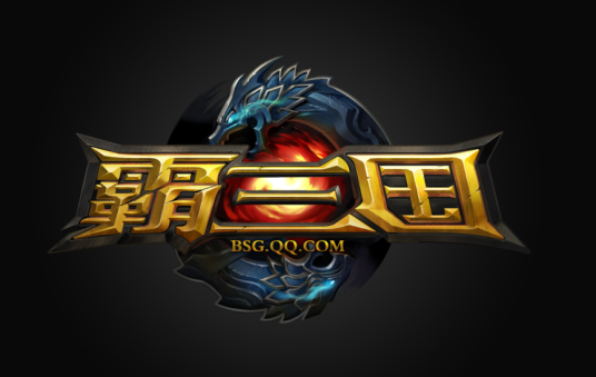 霸三国（腾讯首款自研卡牌战略英雄对战客户端网游）