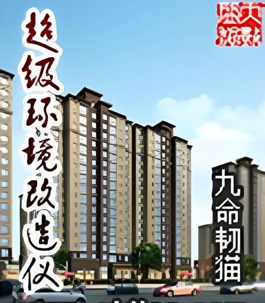 超级环境改造仪