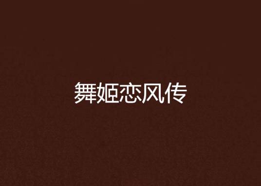 舞姬恋风传（深山薰衣著轻小说）