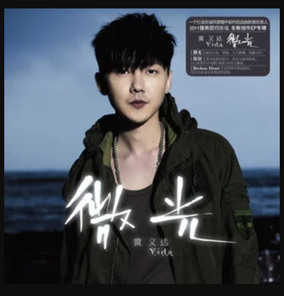 保留（2011年黄义达演唱的歌曲）