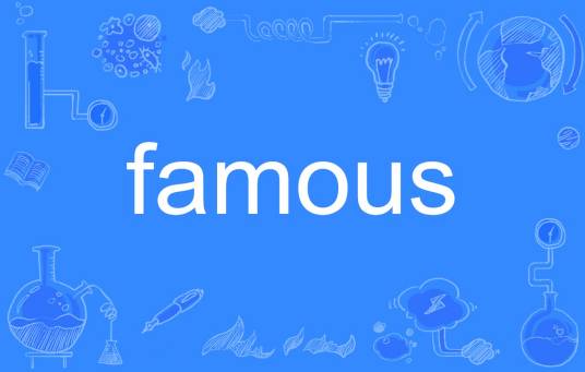 famous（英语单词）