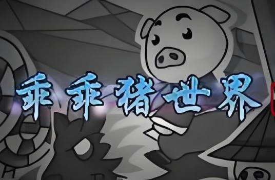 乖乖猪世界3.0无敌版