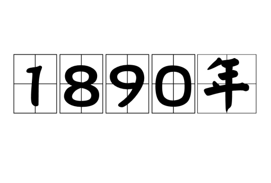1890年