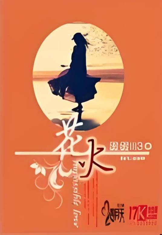 火花(Impossible love)