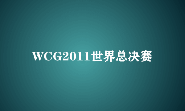 WCG2011世界总决赛