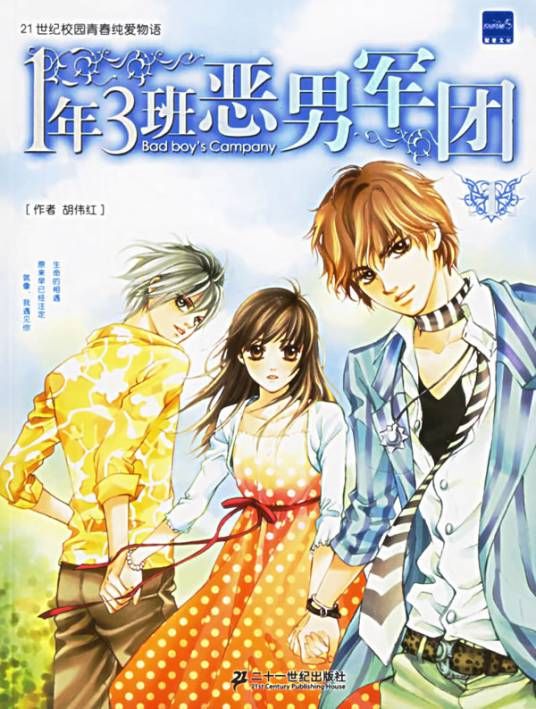 一年三班恶男军团