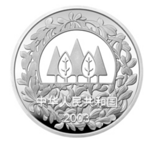环境保护——植树节银质纪念币
