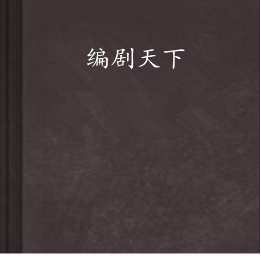编剧天下