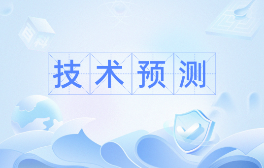 技术预测