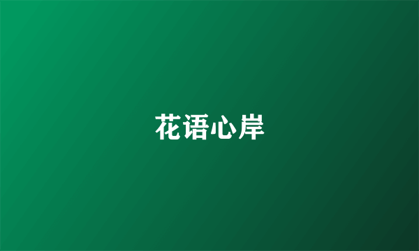 花语心岸