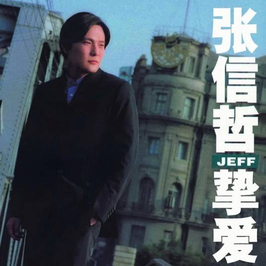 用情（1997年张信哲演唱的歌曲）