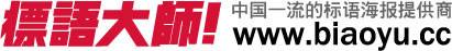 标语大师