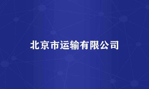 北京市运输有限公司